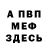 Меф 4 MMC Bobby Cullen